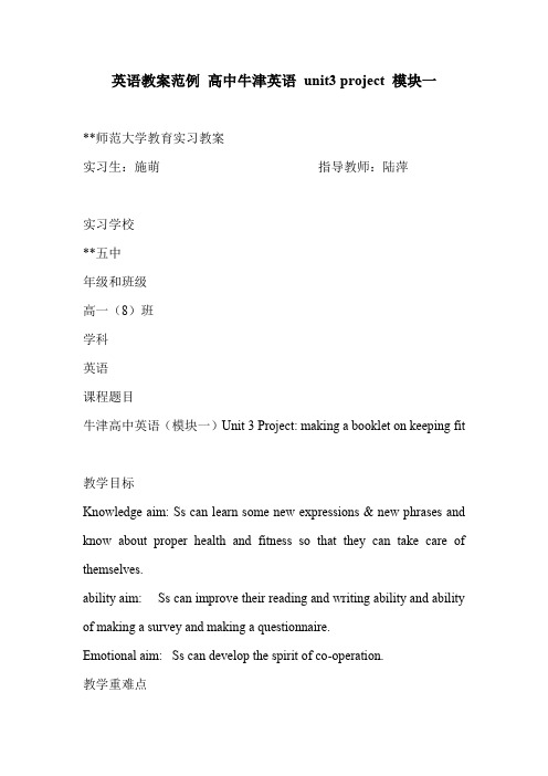 英语教案范例 高中牛津英语 unit3 project 模块一