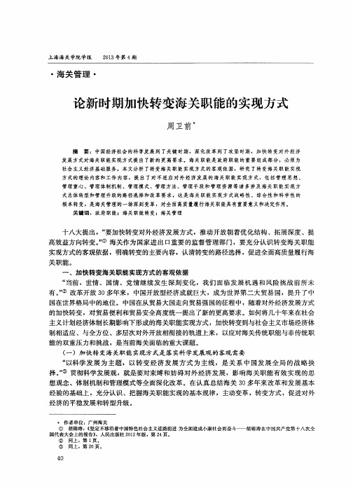 论新时期加快转变海关职能的实现方式