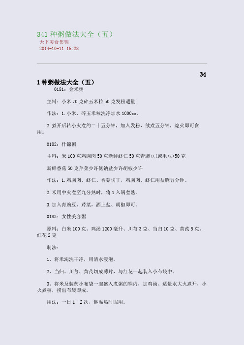 341种粥做法大全(五)