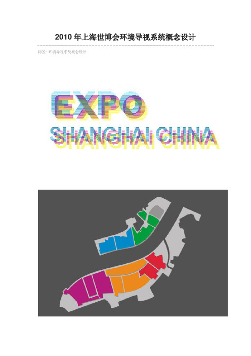 2010年上海世博会环境导视系统概念设计