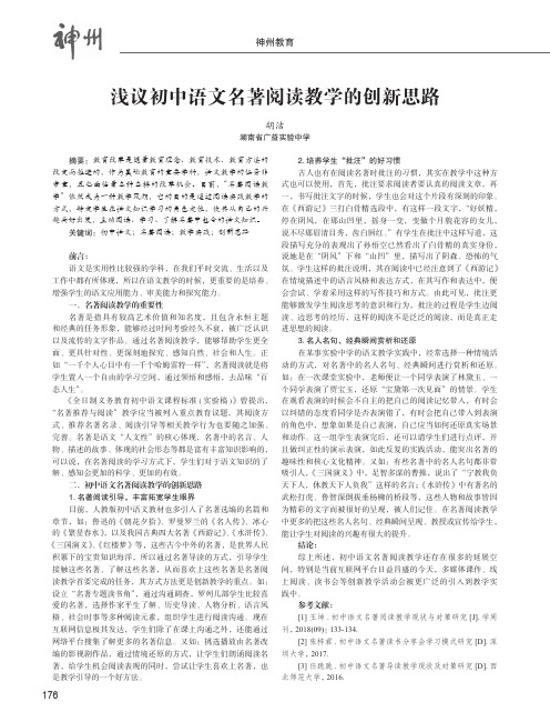 浅议初中语文名著阅读教学的创新思路
