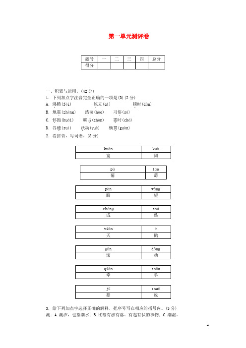 部编版四年级上册语文试题 第一单元测评卷(含答案)