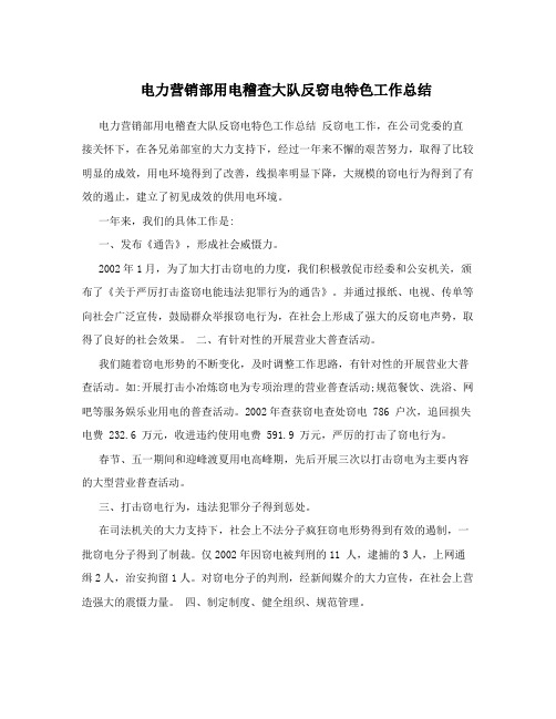 电力营销部用电稽查大队反窃电特色工作总结