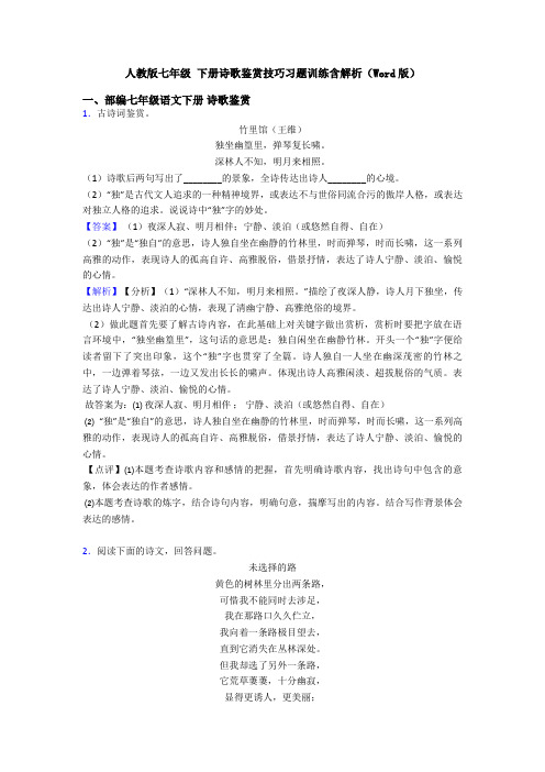 人教版七年级 下册诗歌鉴赏技巧习题训练含解析(Word版)