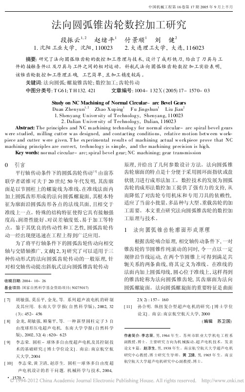 法向圆弧锥齿轮数控加工研究
