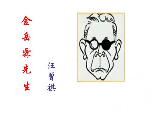 《金岳霖先生》课件