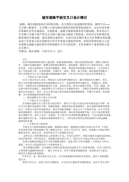 城市道路平面交叉口设计探讨