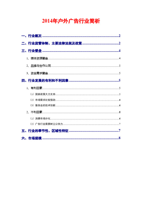 2014年户外广告行业简析