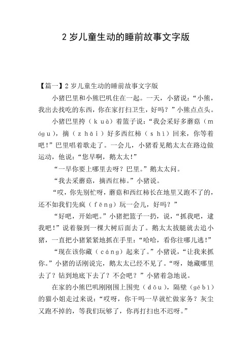 2岁儿童生动的睡前故事文字版