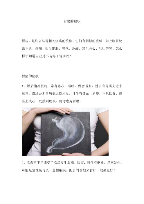 胃痛的症状