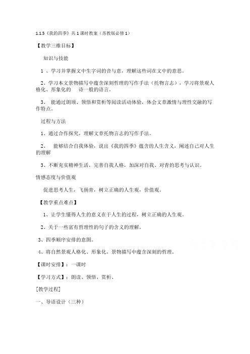 高中语文 1.1.5《我的四季》共1课时教案(苏教版必修1)(11)
