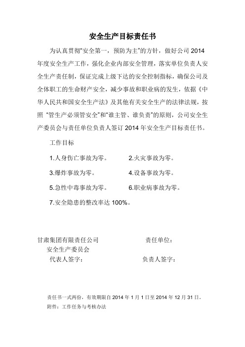 2014安全生产目标责任书