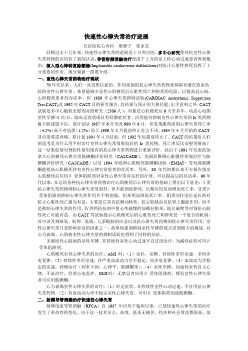 快速性心律失常治疗进展