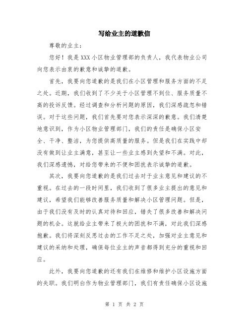 写给业主的道歉信