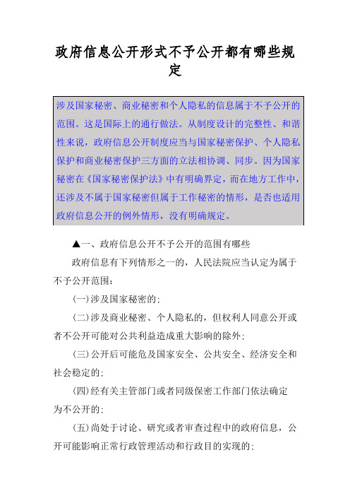 政府信息公开形式不予公开都有哪些规定