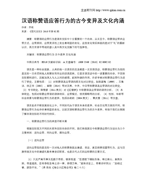 汉语称赞语应答行为的古今变异及文化内涵