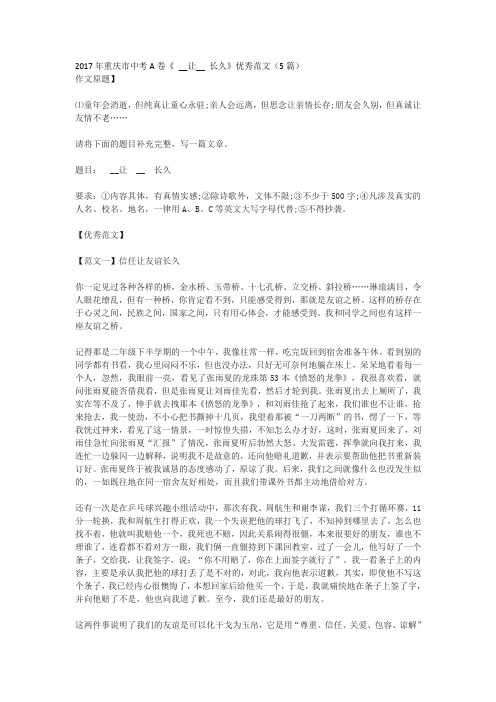 2017年重庆市中考A卷《 __让__ 长久》优秀范文(5篇)