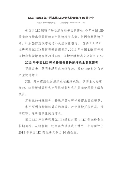 GLII：2013年中国市场LED荧光粉竞争力10强企业