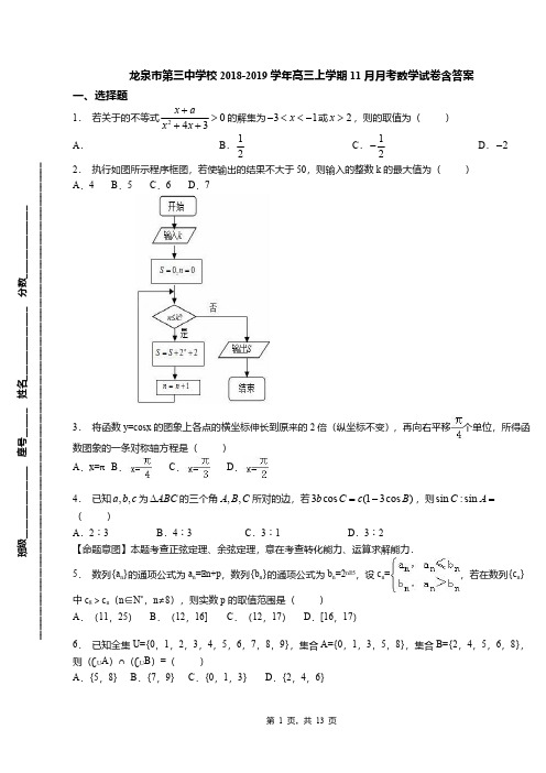 龙泉市第三中学校2018-2019学年高三上学期11月月考数学试卷含答案