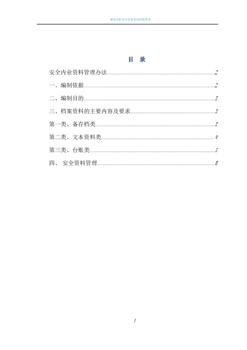 安全内业资料管理办法