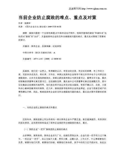 当前企业防止腐败的难点、重点及对策