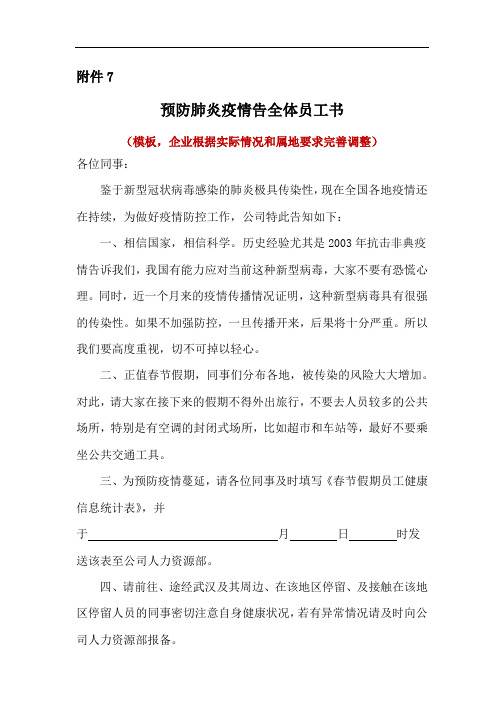 XXX公司预防肺炎疫情告全体员工的一封信(模版)