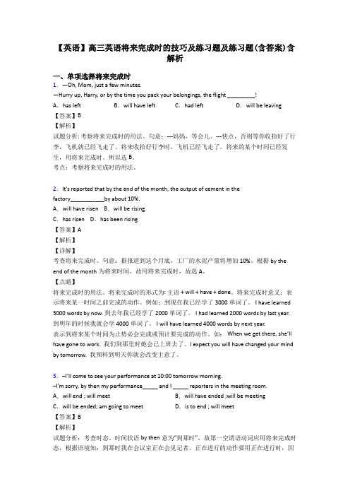 【英语】高三英语将来完成时的技巧及练习题及练习题(含答案)含解析