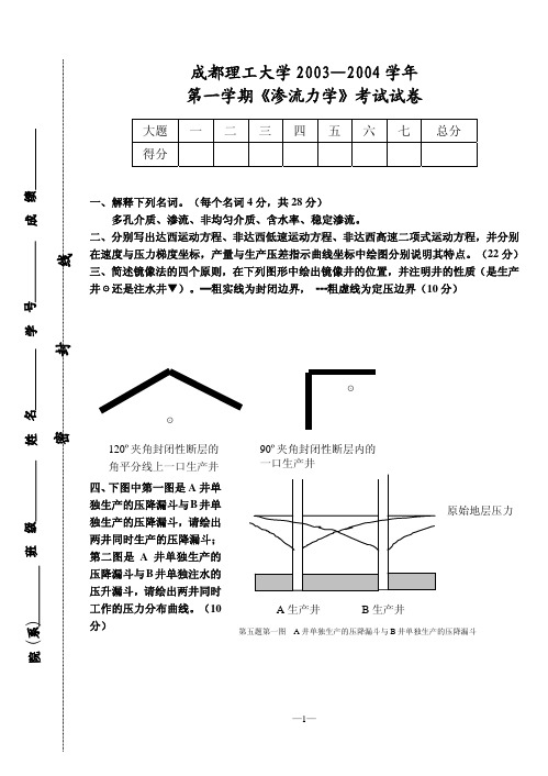 渗流力学试题(-)