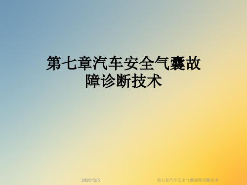 第七章汽车安全气囊故障诊断技术