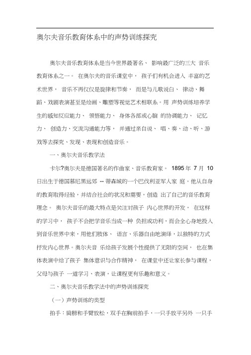 奥尔夫音乐教育体系中的声势训练探究-最新教育资料