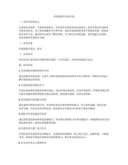社团部新生培训计划