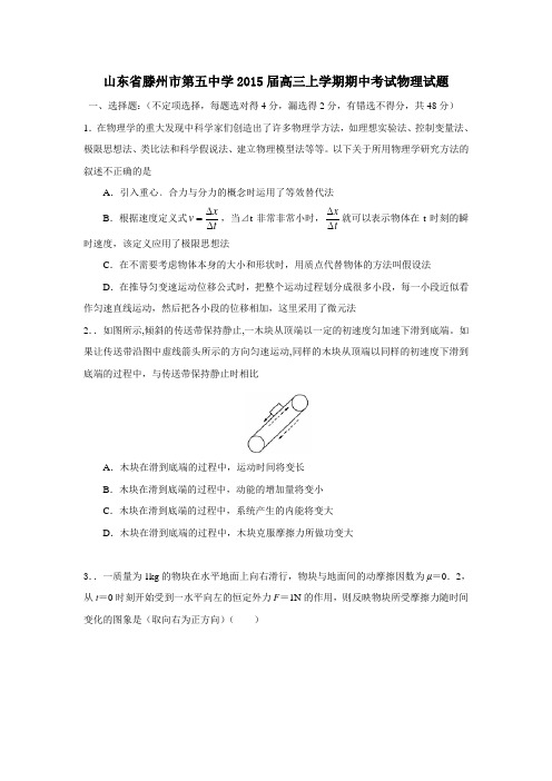 山东省滕州市第五中学2015届高三上学期期中考试物理试题