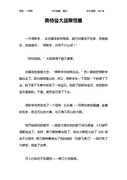 奥特曼大战猴怪兽作文【小学一年级400字】