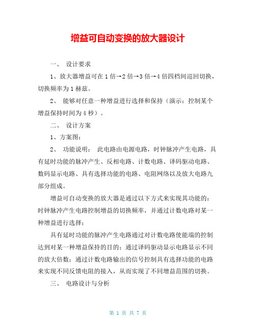 增益可自动变换的放大器设计