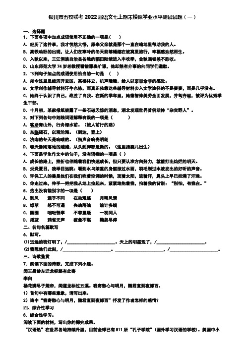 银川市五校联考2022届语文七上期末模拟学业水平测试试题(一)