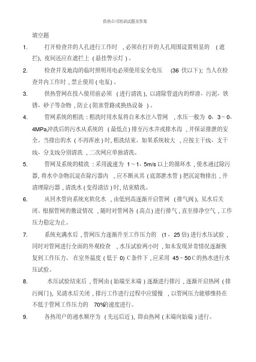 供热公司培训试题及答案