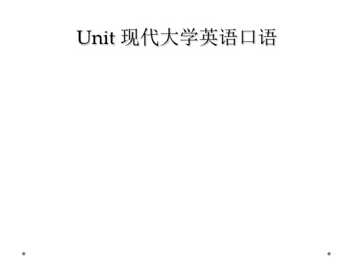 Unit 现代大学英语口语