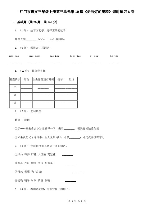 江门市语文三年级上册第三单元第10课《走马灯的奥秘》课时练习A卷
