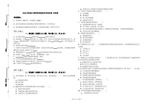2020年机械工程学院党校结业考试试卷 含答案