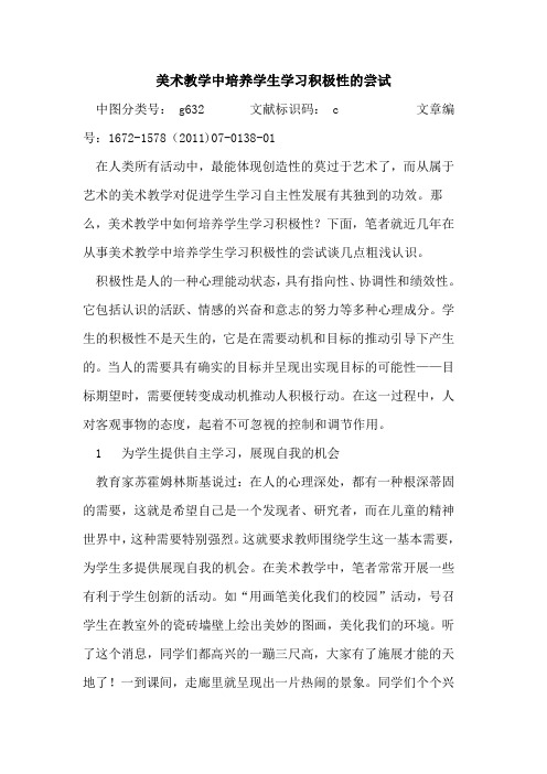 美术教学中培养学生学习积极性尝试