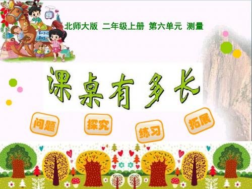 《课桌有多长》测量PPT课件