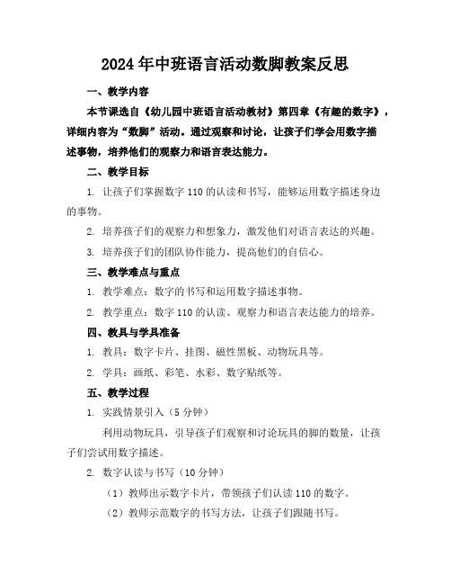 2024年中班语言活动数脚教案反思