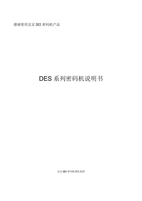DES密码机