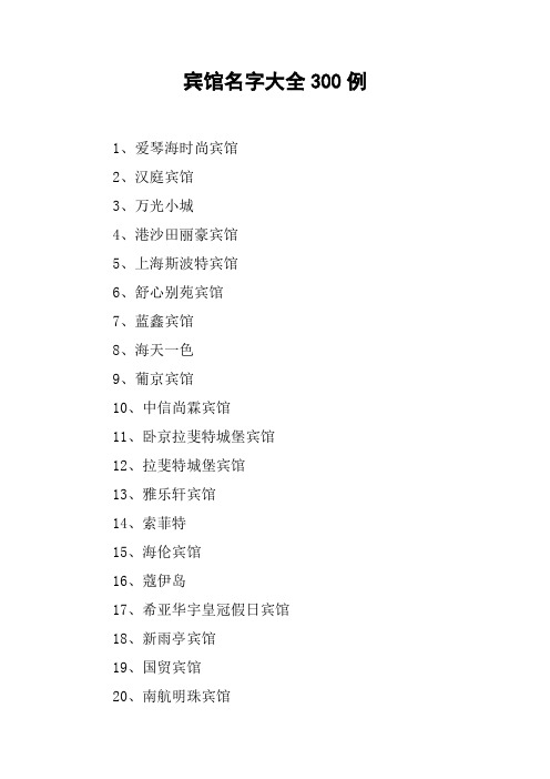 宾馆名字大全300例