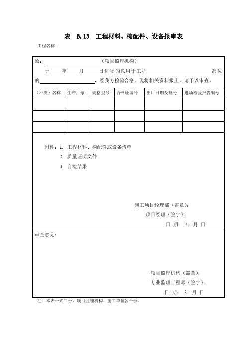 表  B.13  工程材料、构配件、设备报审表