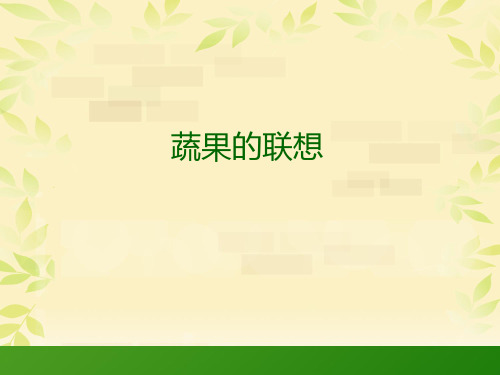 湘美版美术四年级下册课件-5. 蔬果的联想2