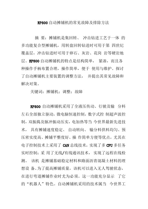 RP800自动摊铺机的常见故障及排除方法