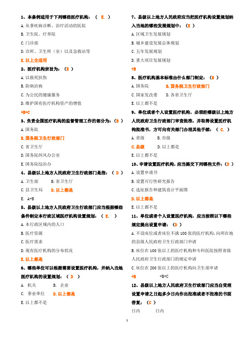 《医疗机构管理条例》及其实施细则试题含答案