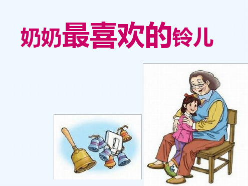 ②奶奶最喜欢的铃儿