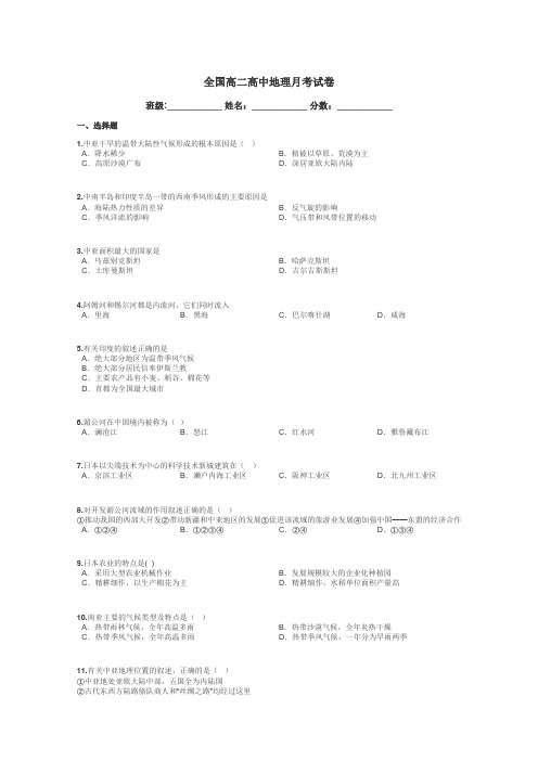 全国高二高中地理月考试卷带答案解析
